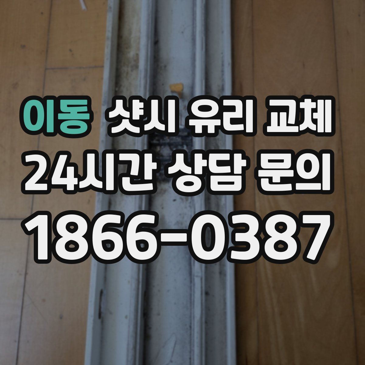이동 샷시 유리 교체