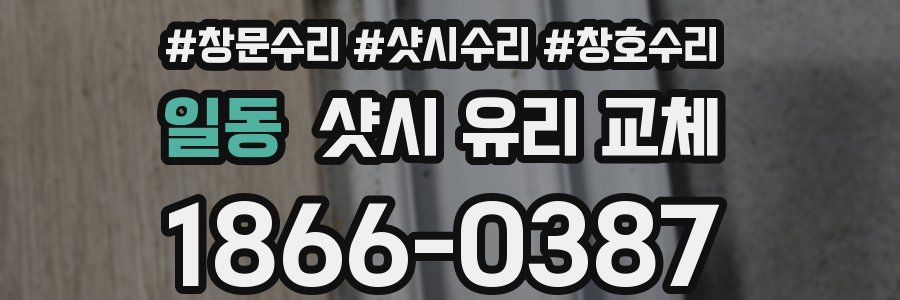 일동 샷시 유리 교체