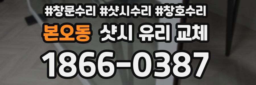 본오동 샷시 유리 교체
