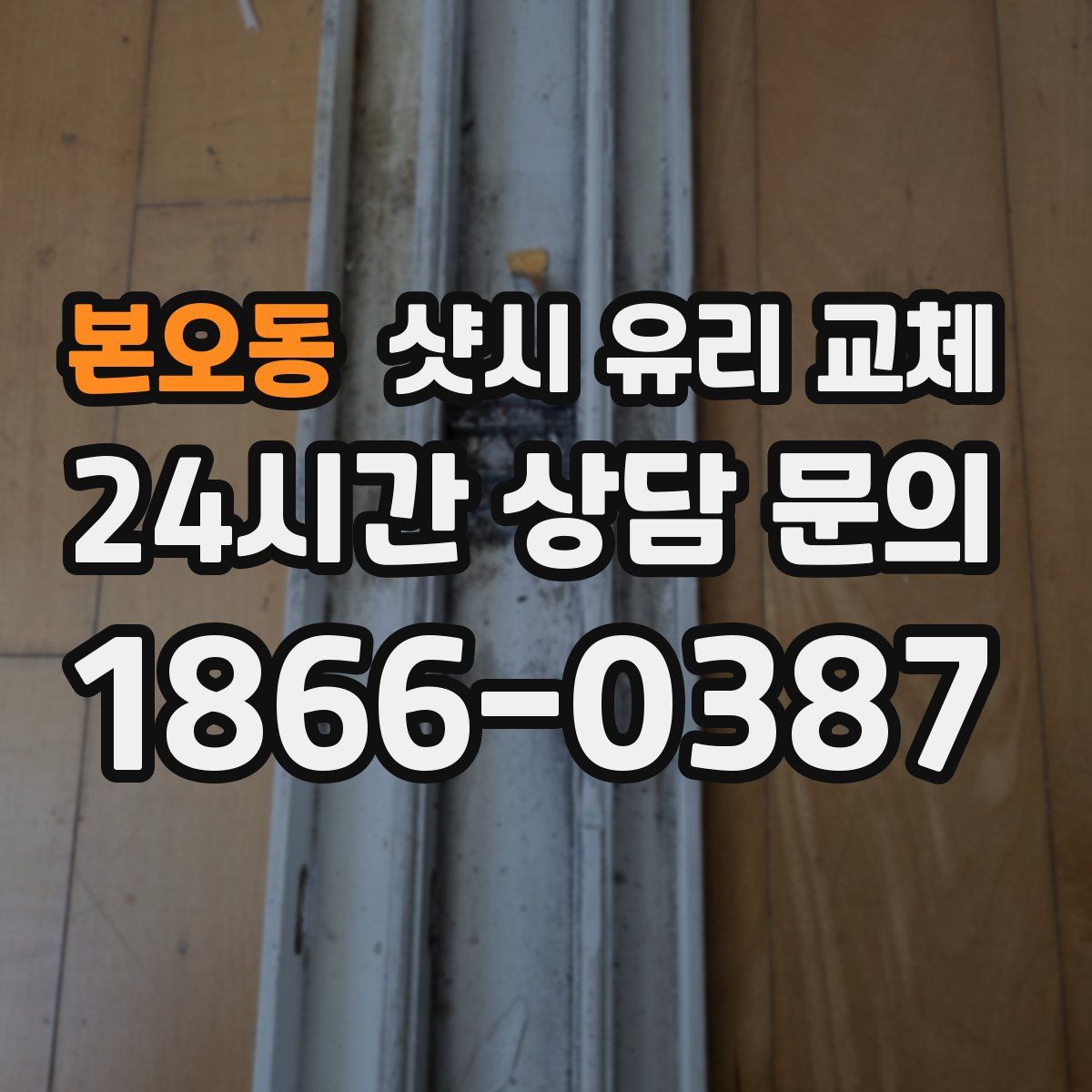 본오동 샷시 유리 교체