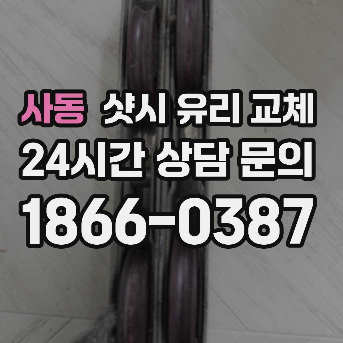 사동 샷시 유리 교체