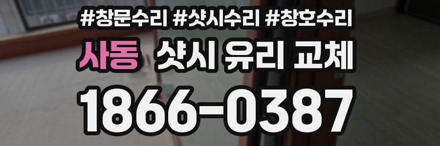 사동 샷시 유리 교체