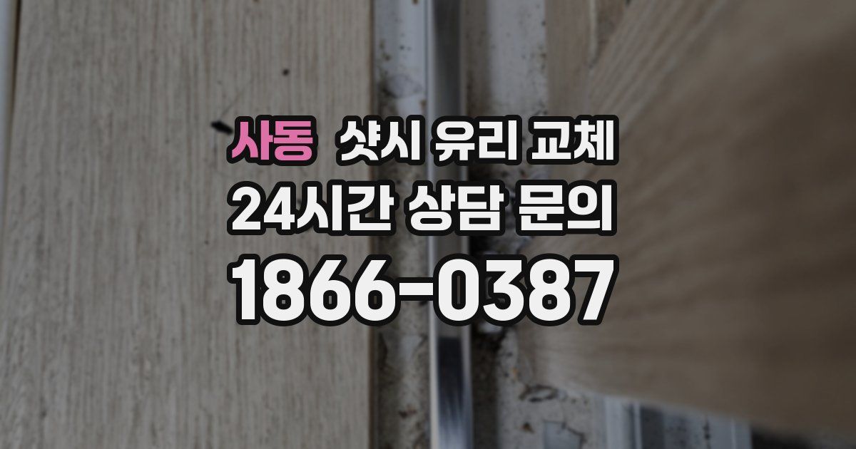 사동 샷시 유리 교체