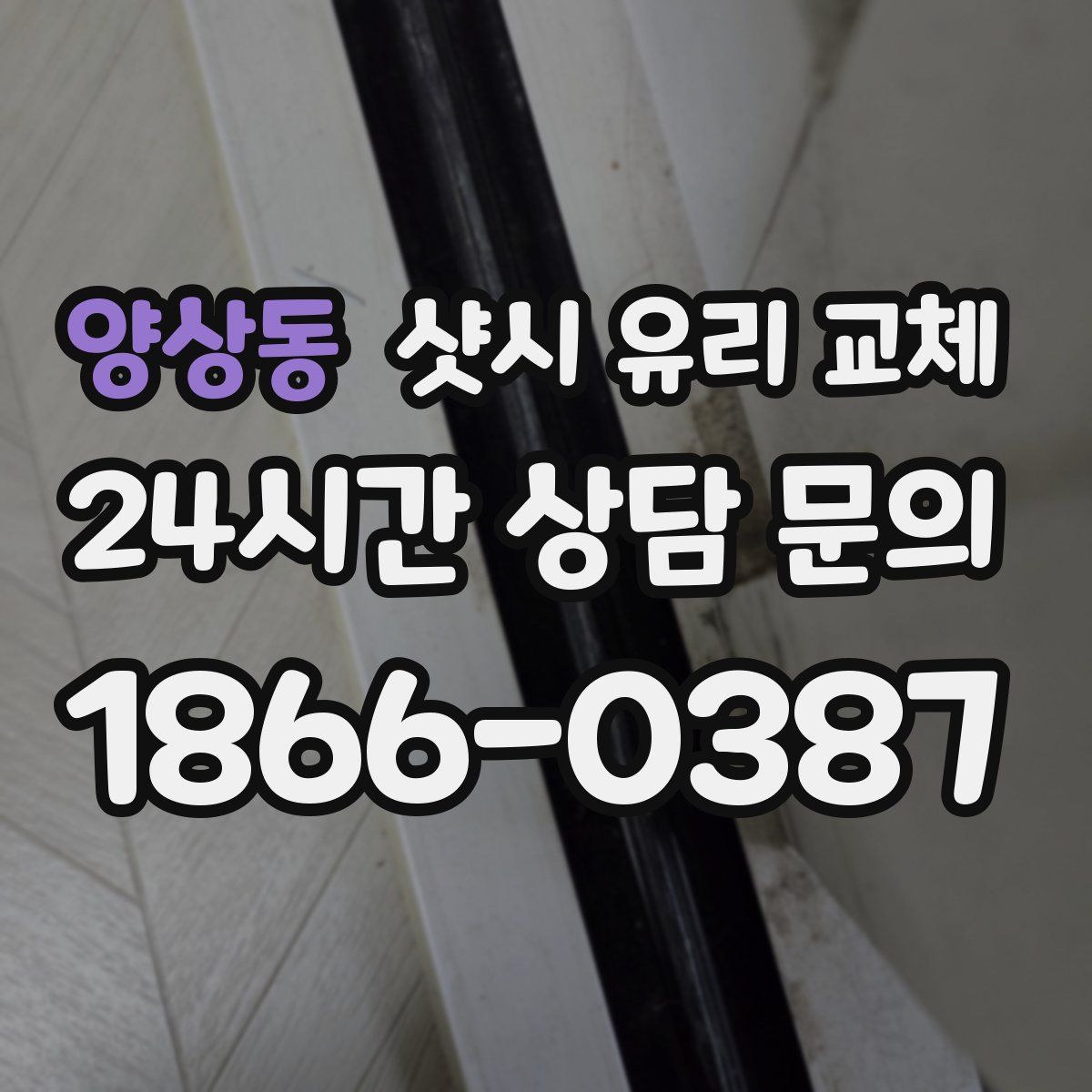 양상동 샷시 유리 교체