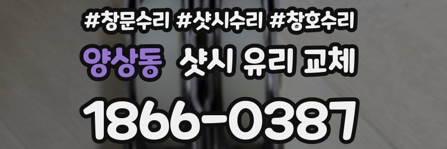 양상동 샷시 유리 교체