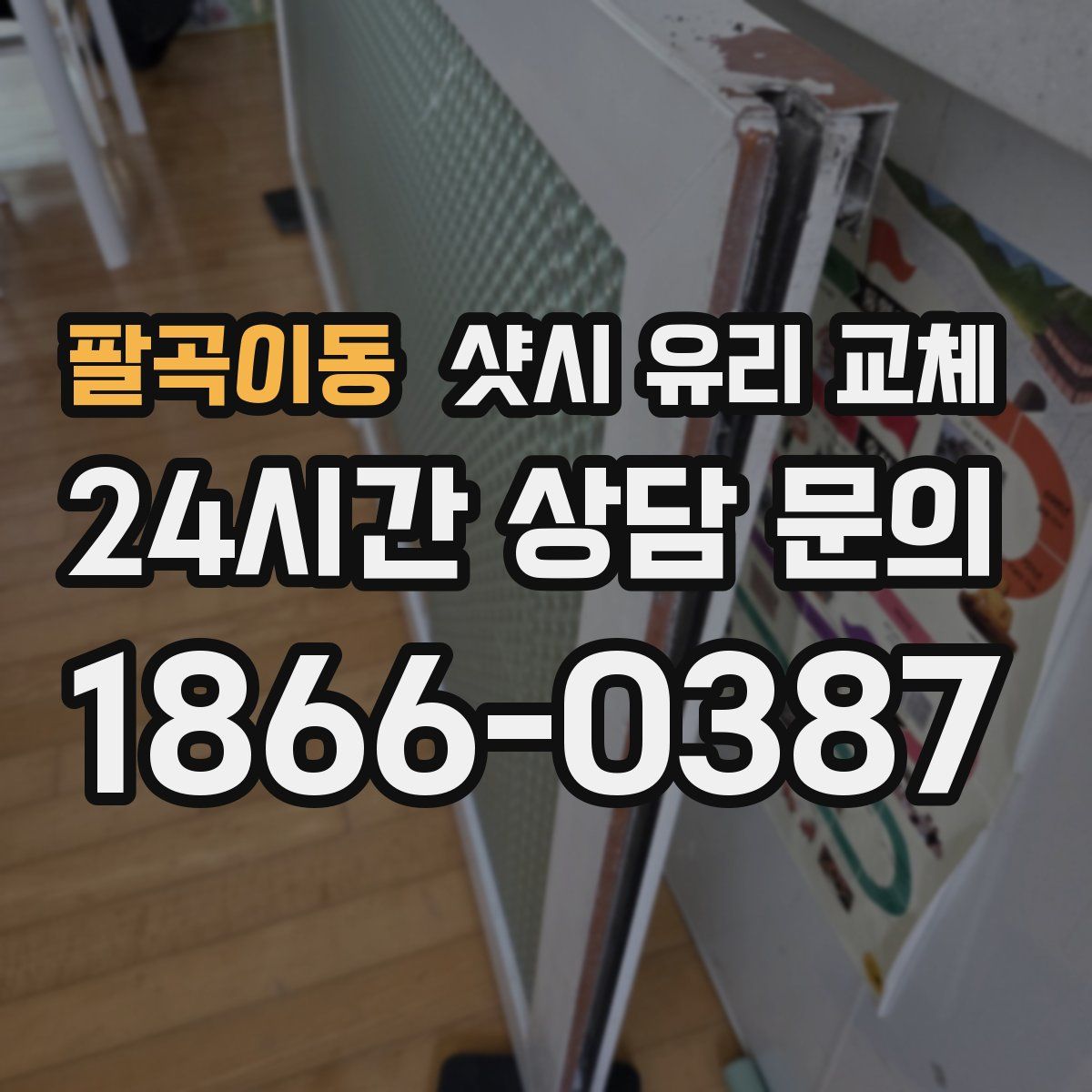 팔곡이동 샷시 유리 교체