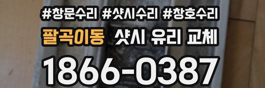 팔곡이동 샷시 유리 교체