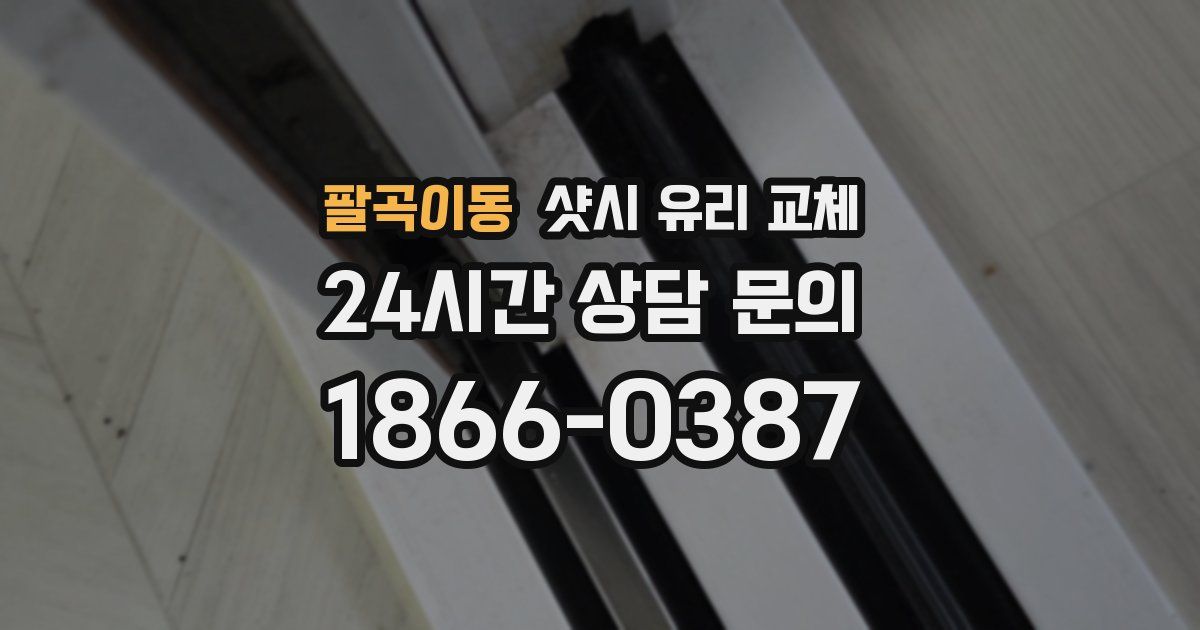 팔곡이동 샷시 유리 교체