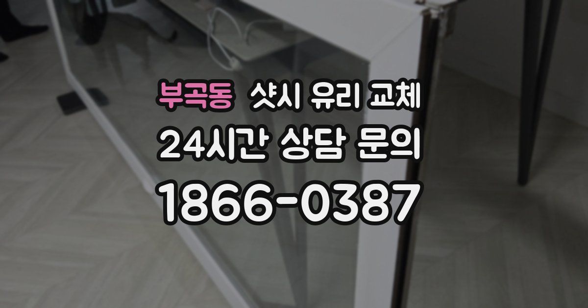 부곡동 샷시 유리 교체