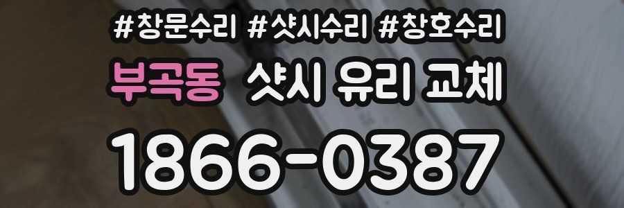 부곡동 샷시 유리 교체