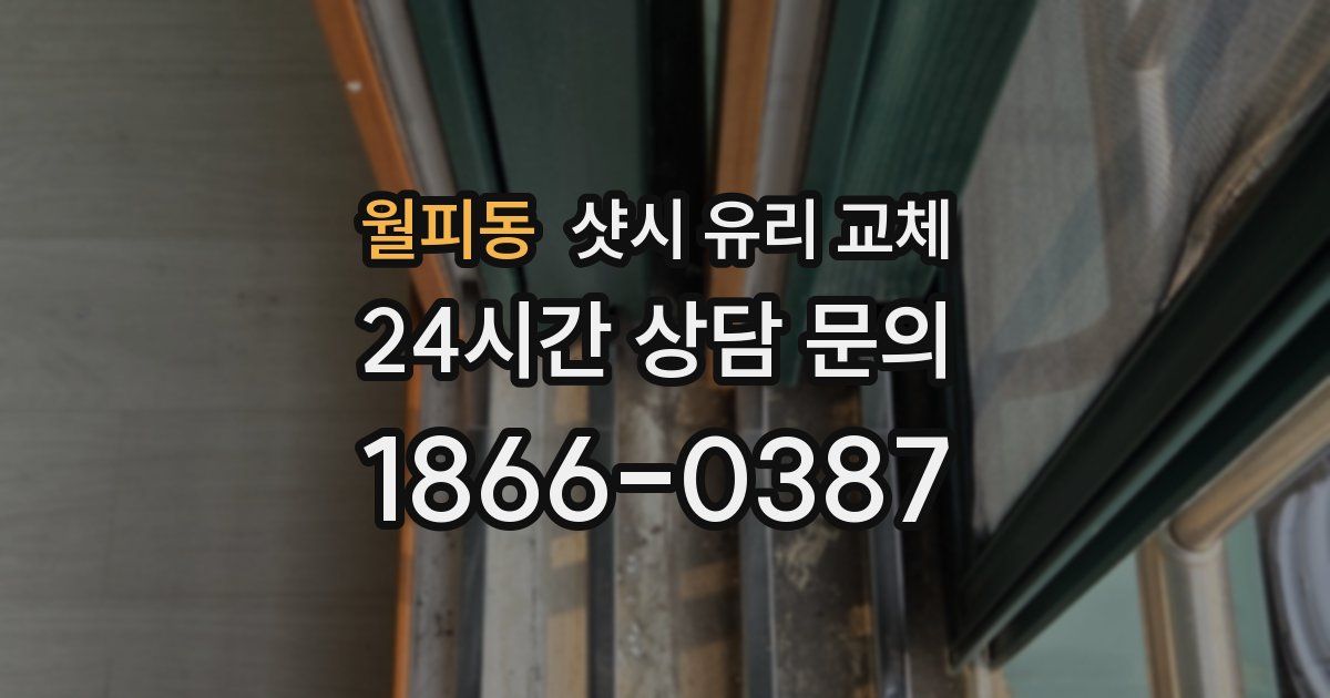 월피동 샷시 유리 교체