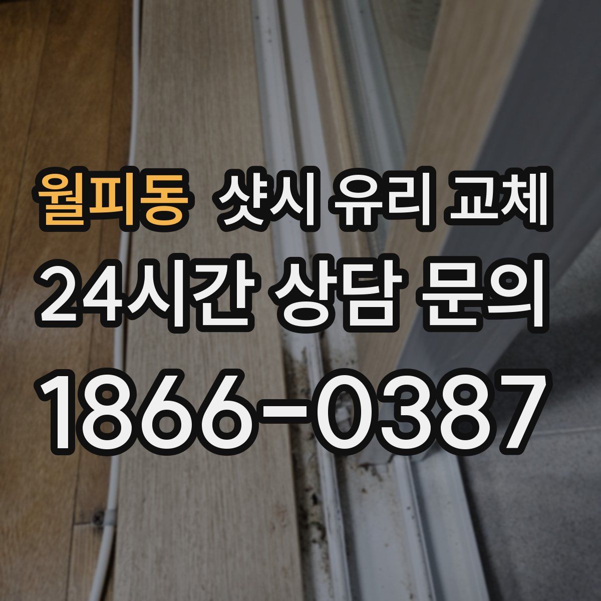 월피동 샷시 유리 교체