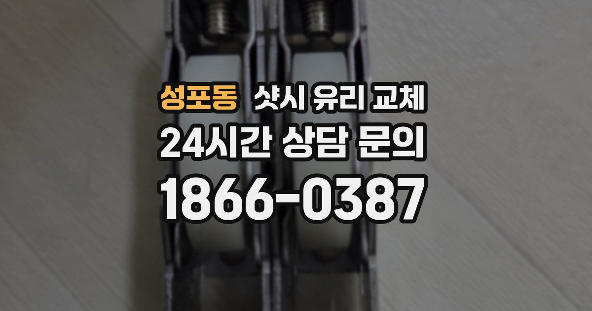 성포동 샷시 유리 교체