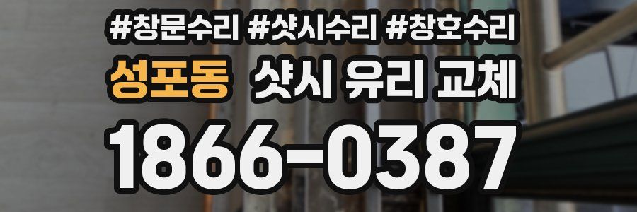 성포동 샷시 유리 교체