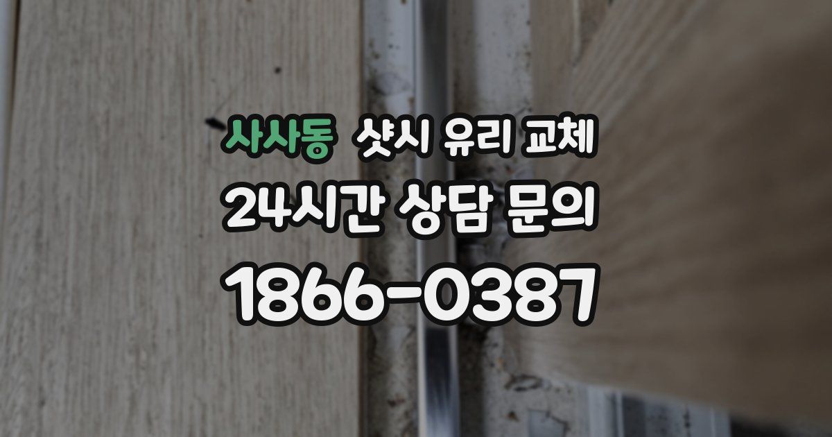 사사동 샷시 유리 교체