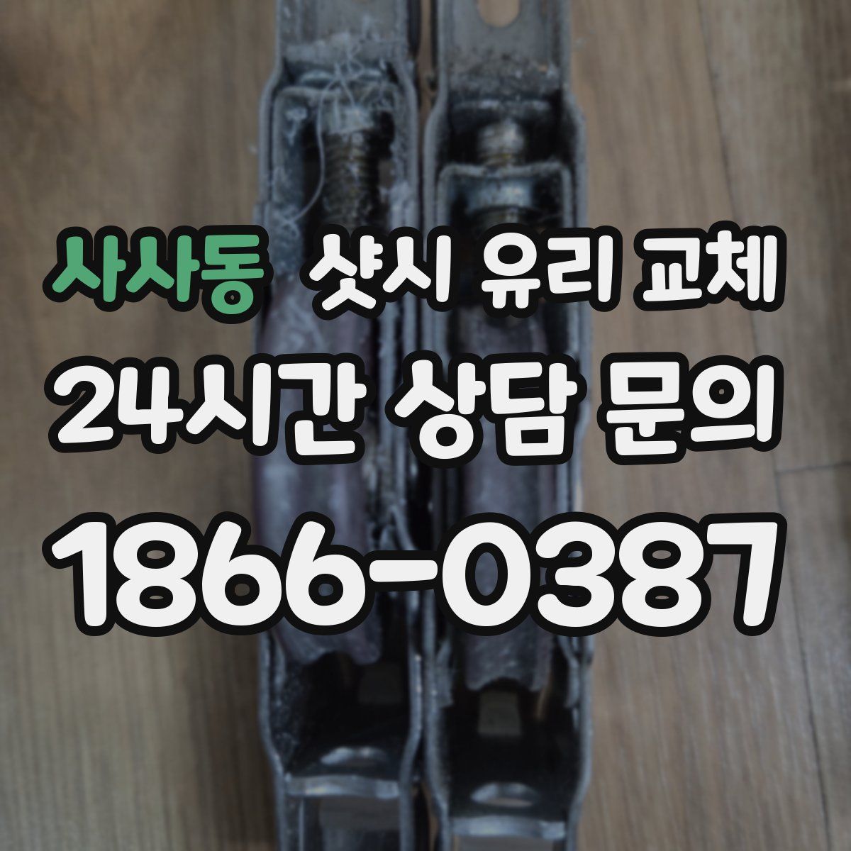 사사동 샷시 유리 교체