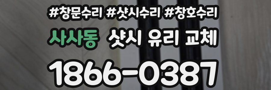 사사동 샷시 유리 교체