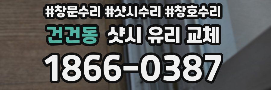 건건동 샷시 유리 교체