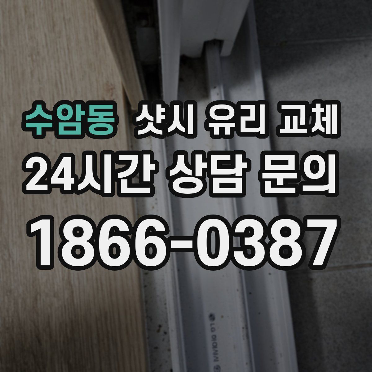 수암동 샷시 유리 교체