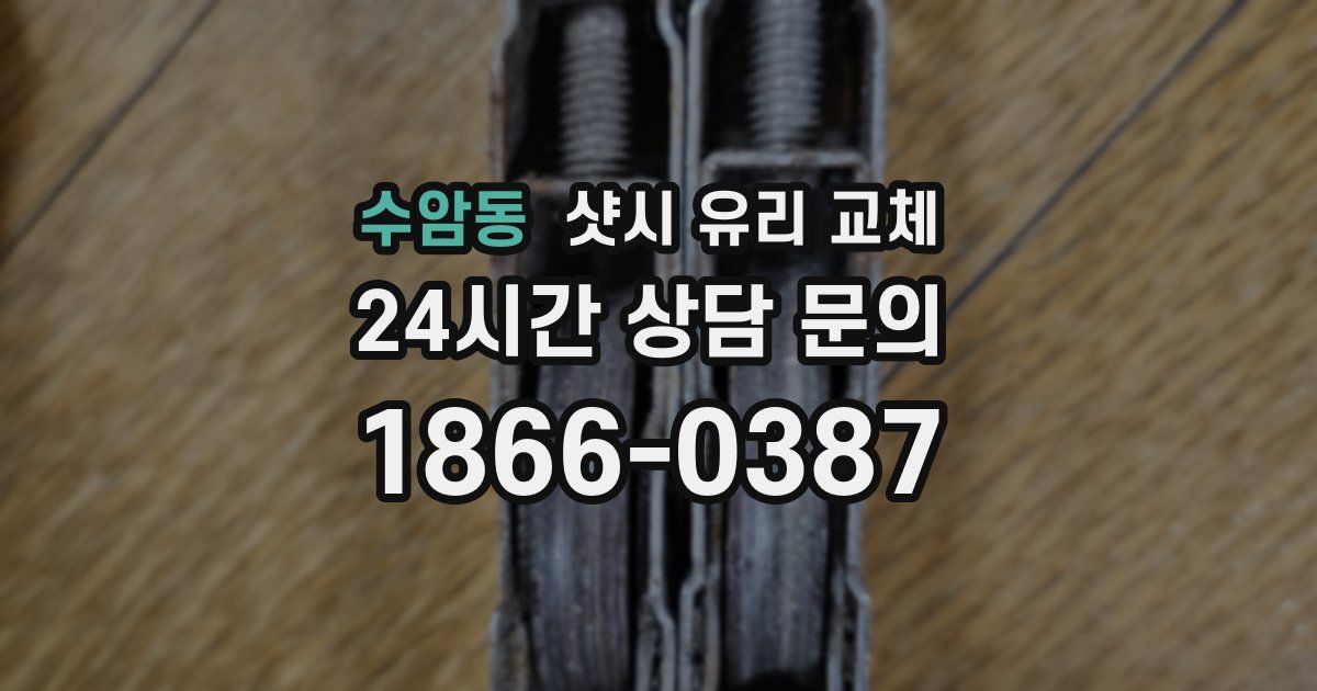 수암동 샷시 유리 교체