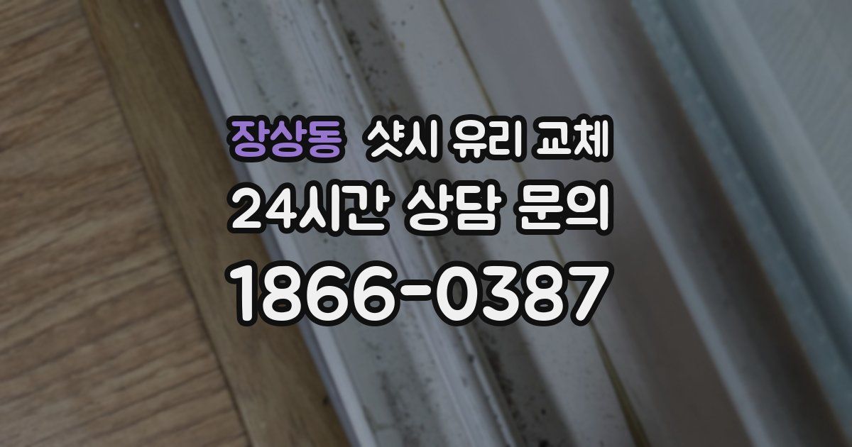 장상동 샷시 유리 교체
