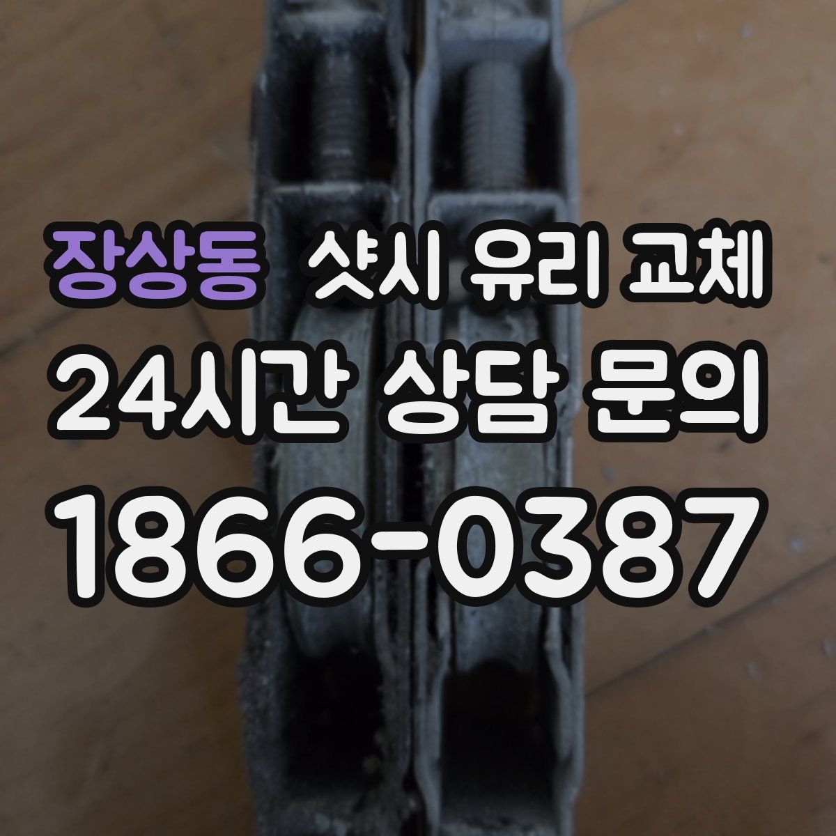 장상동 샷시 유리 교체