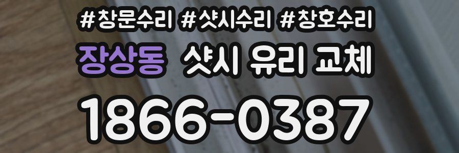 장상동 샷시 유리 교체