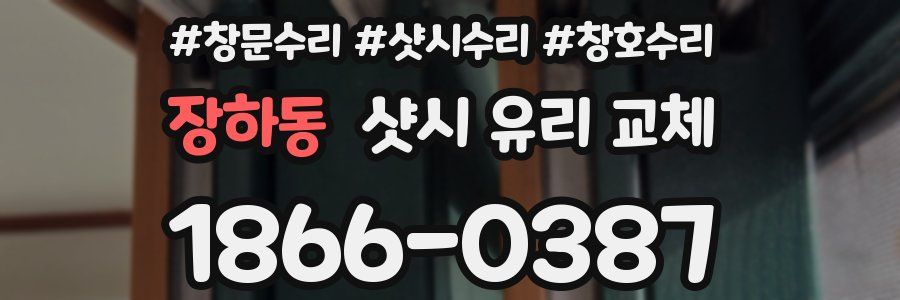 장하동 샷시 유리 교체