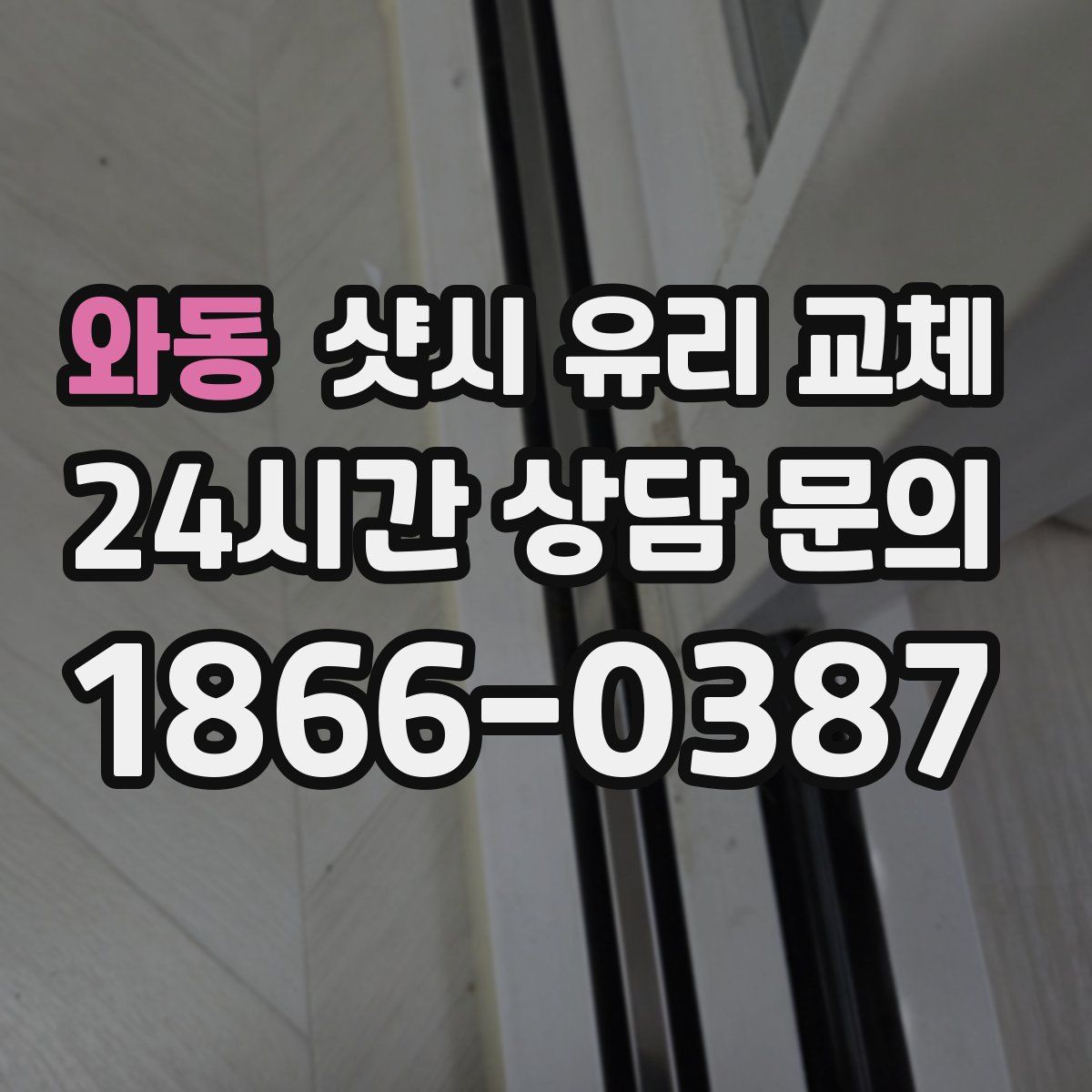와동 샷시 유리 교체