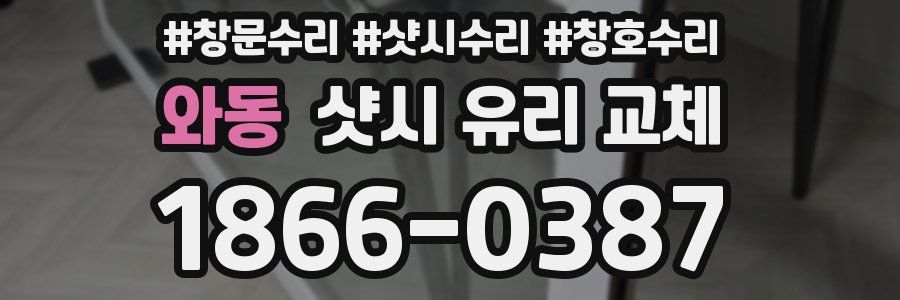 와동 샷시 유리 교체