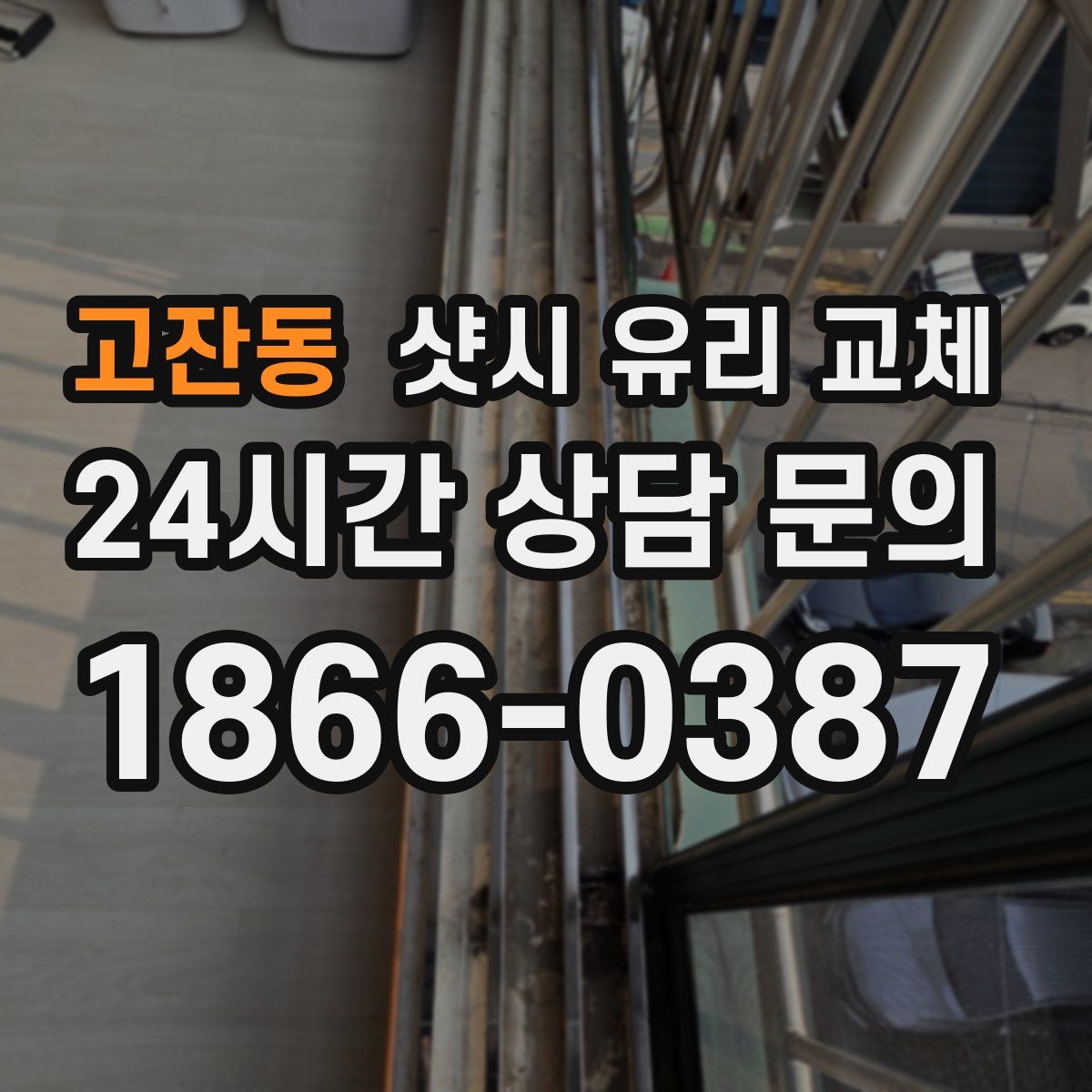 고잔동 샷시 유리 교체