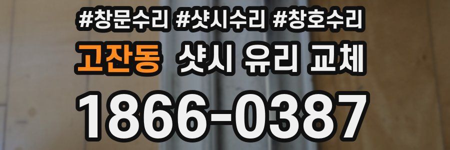 고잔동 샷시 유리 교체