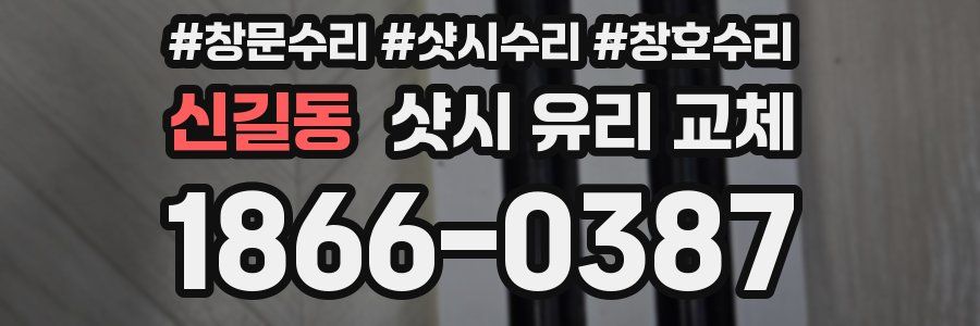 신길동 샷시 유리 교체