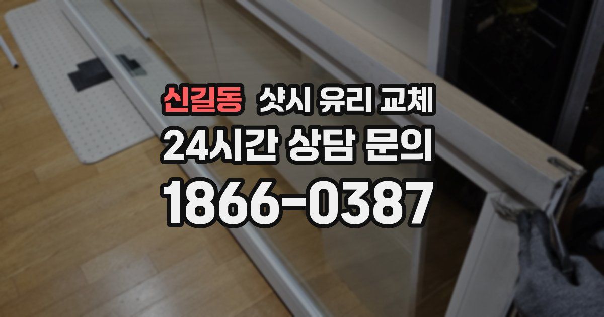 신길동 샷시 유리 교체
