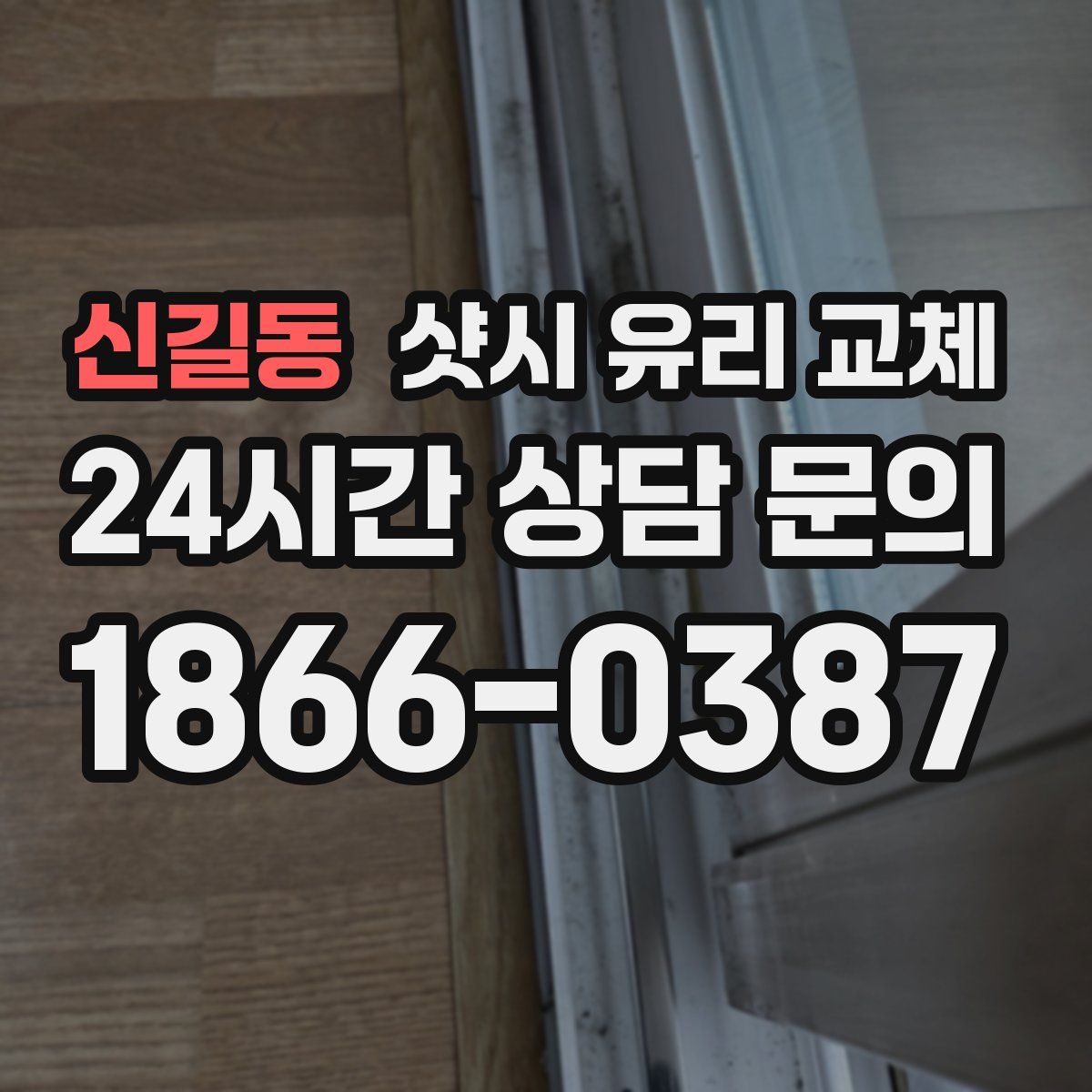 신길동 샷시 유리 교체