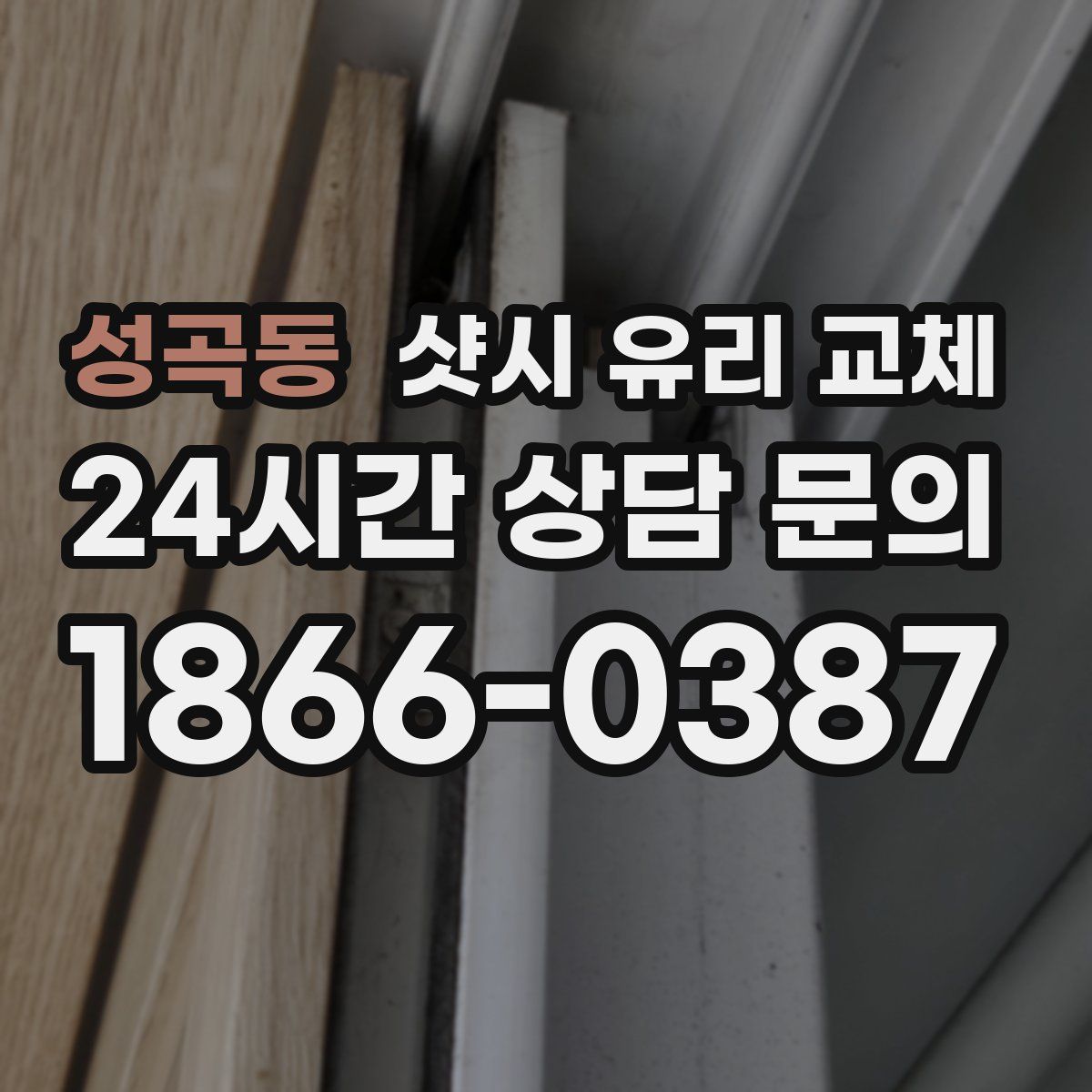 성곡동 샷시 유리 교체