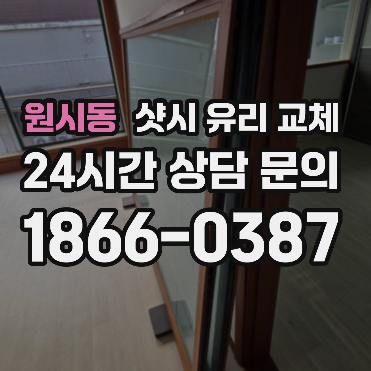 원시동 샷시 유리 교체