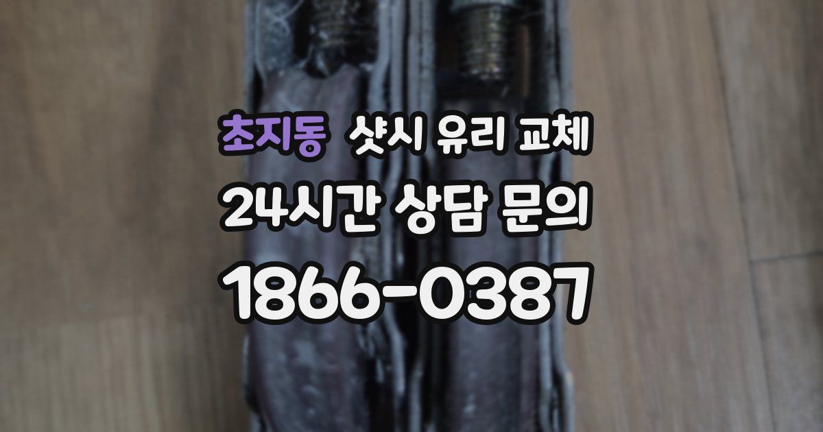 초지동 샷시 유리 교체