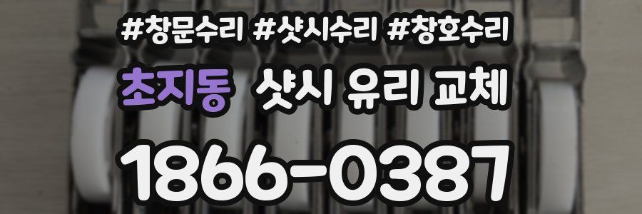 초지동 샷시 유리 교체