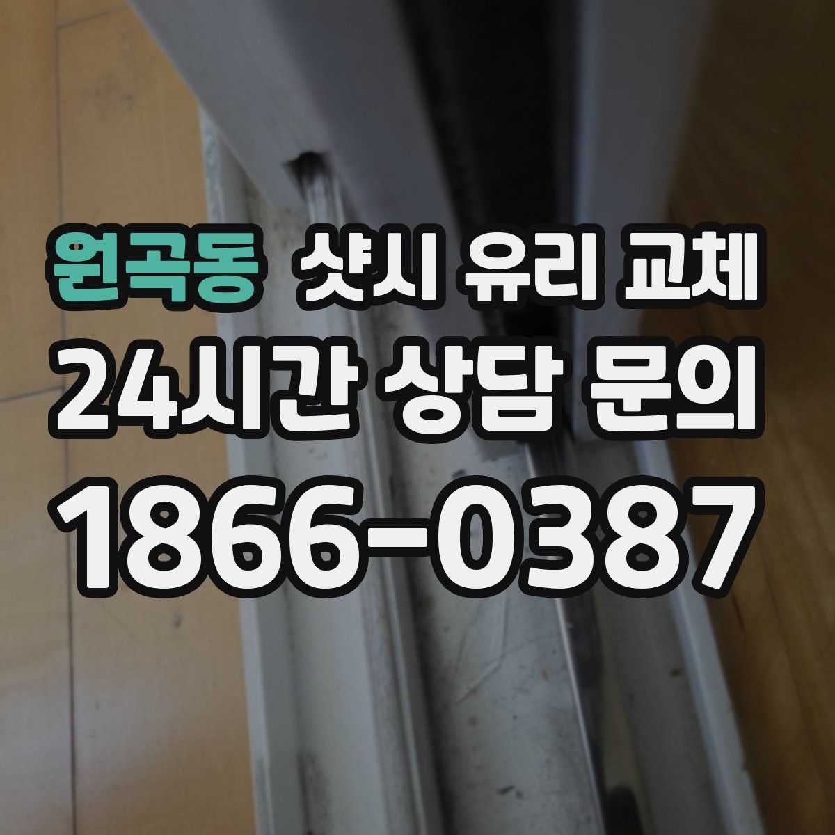 원곡동 샷시 유리 교체