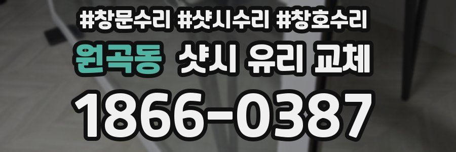 원곡동 샷시 유리 교체