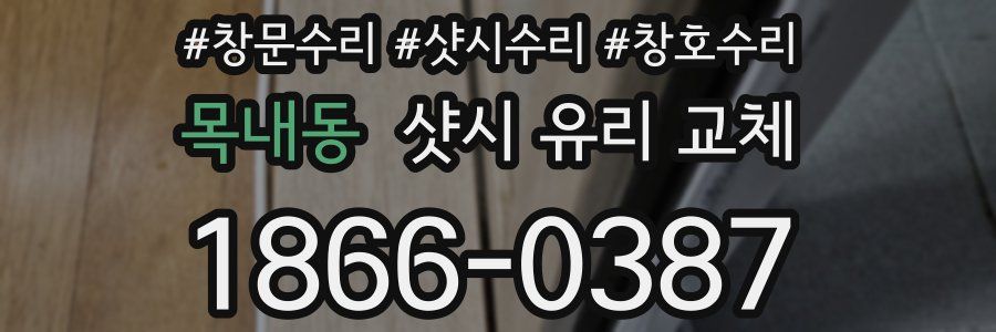 목내동 샷시 유리 교체