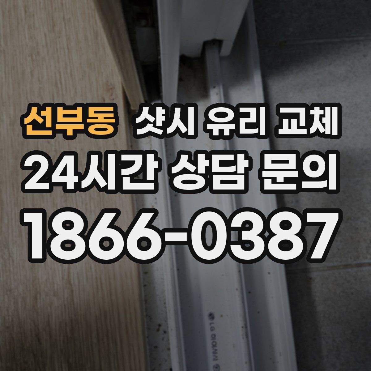 선부동 샷시 유리 교체