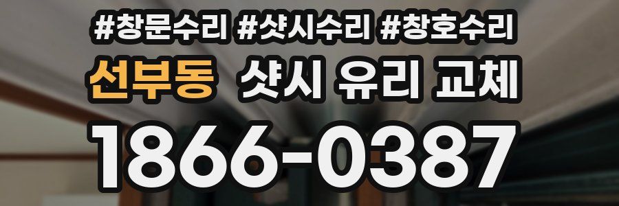 선부동 샷시 유리 교체