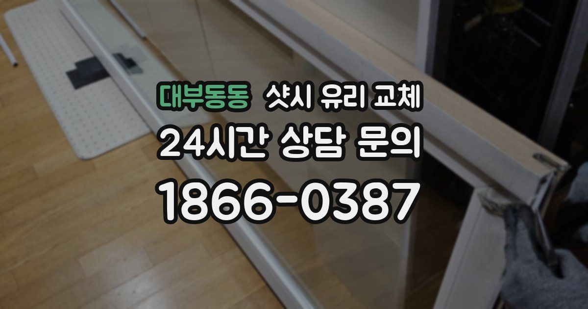 대부동동 샷시 유리 교체