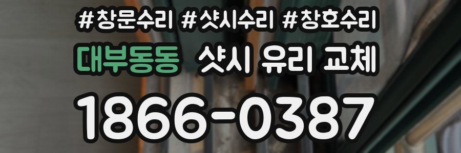 대부동동 샷시 유리 교체