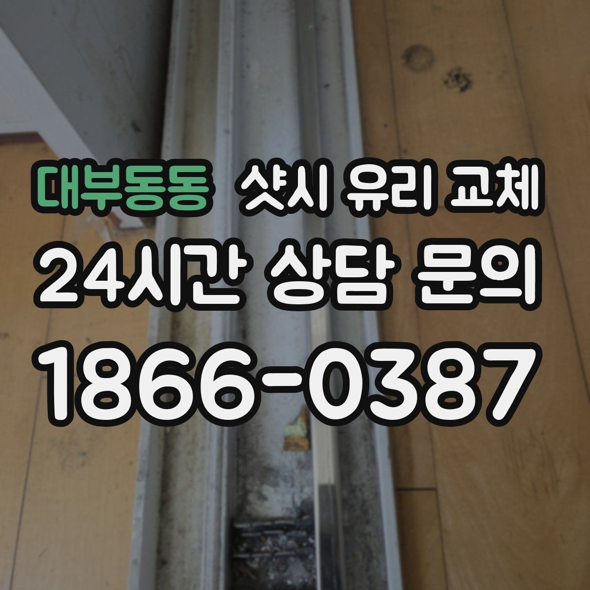 대부동동 샷시 유리 교체