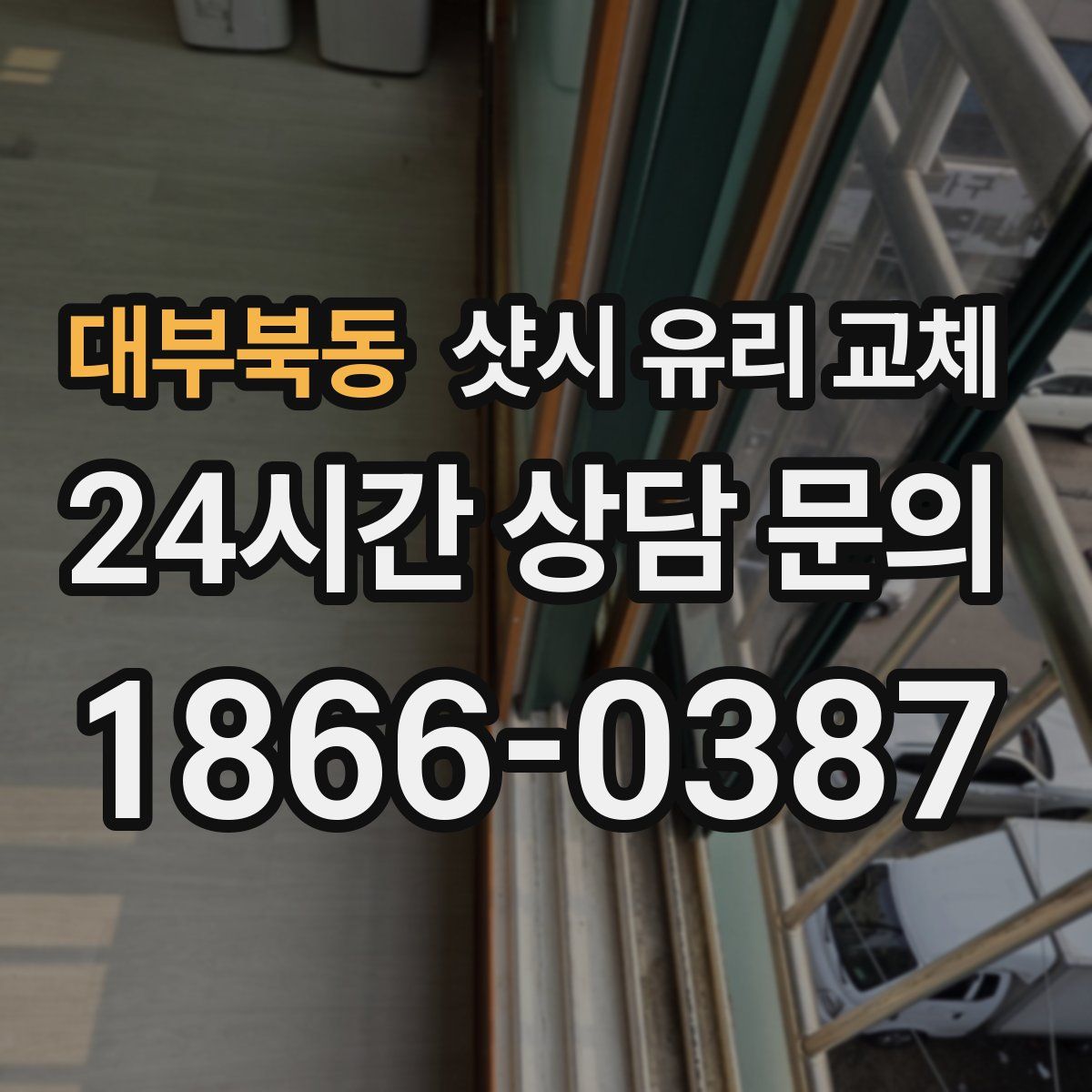 대부북동 샷시 유리 교체