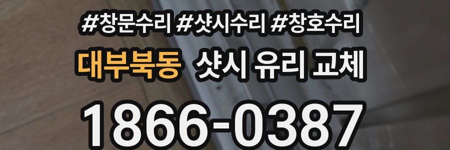 대부북동 샷시 유리 교체