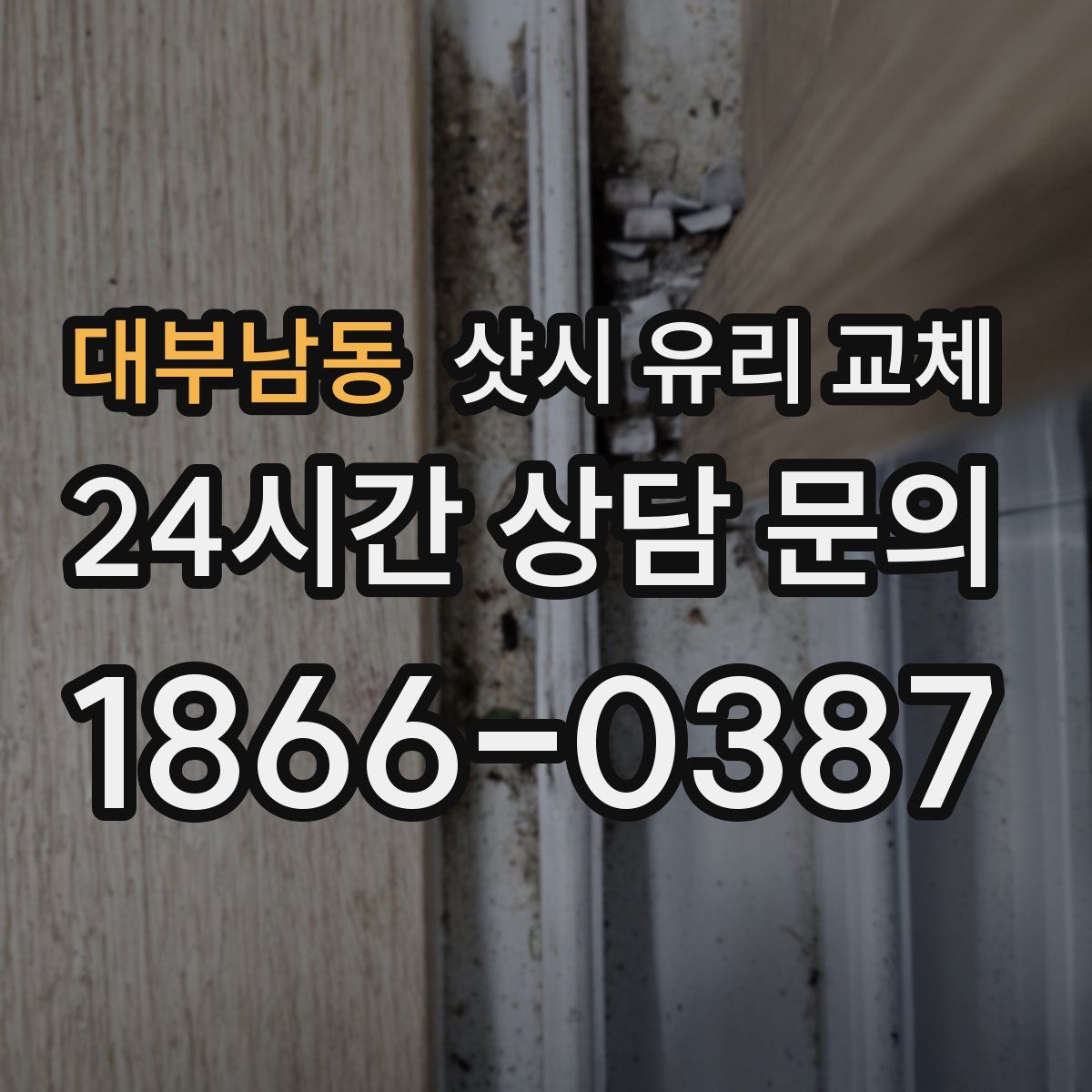 대부남동 샷시 유리 교체